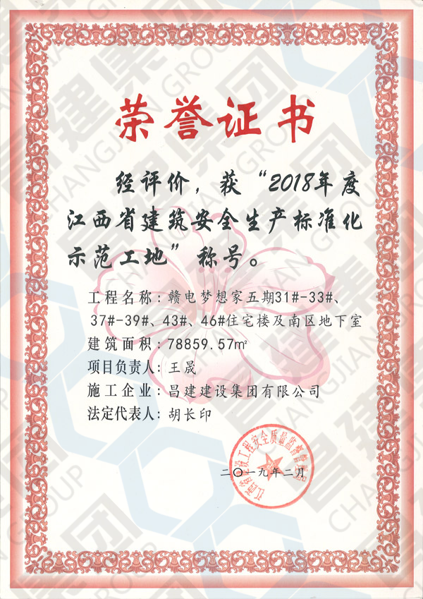 喜訊！由我司承建的贛電夢想家五期等2項(xiàng)項(xiàng)目榮獲“2018年度江西省建筑安全生產(chǎn)標(biāo)準(zhǔn)化示范工地”