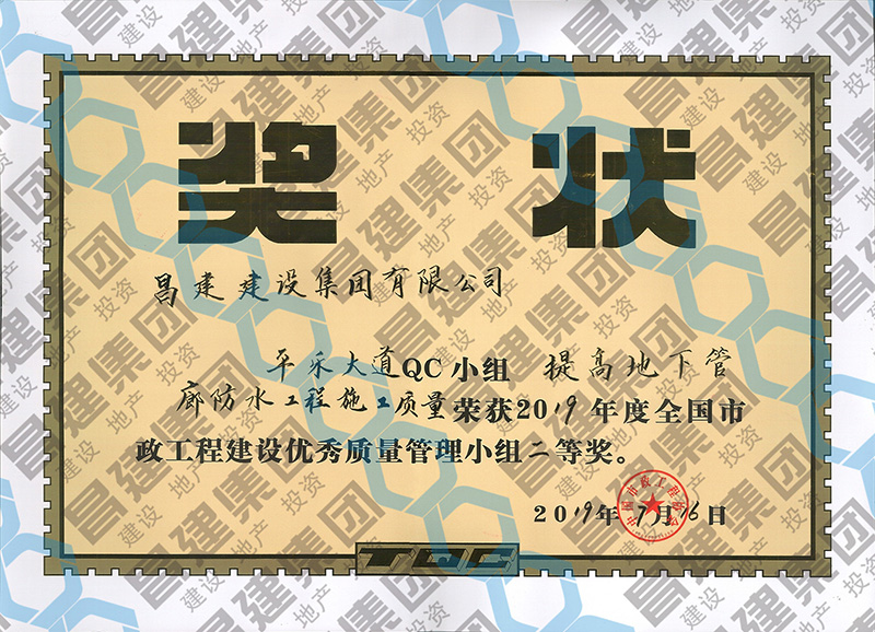 喜訊！昌建集團平樂大道QC小組榮獲2019年度全國市政工程建設優(yōu)秀質(zhì)量管理小組二等獎