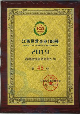 2019江西民營企業(yè)第45位